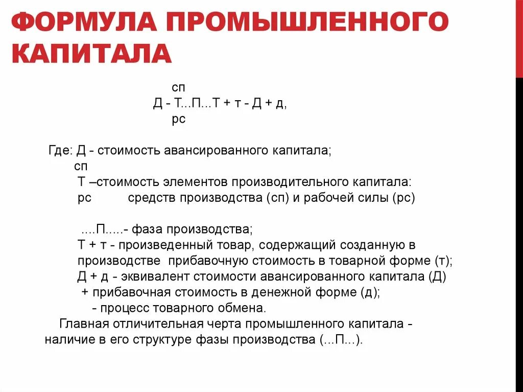 Величину экономического капитала. Формула промышленного капитала. Всеобщая формула капитала. Формула основного капитала. Основные формулы капитала.