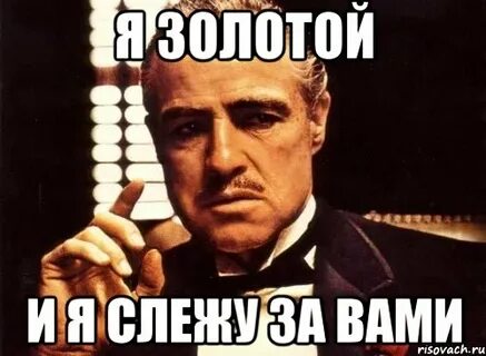 Называй меня золотой