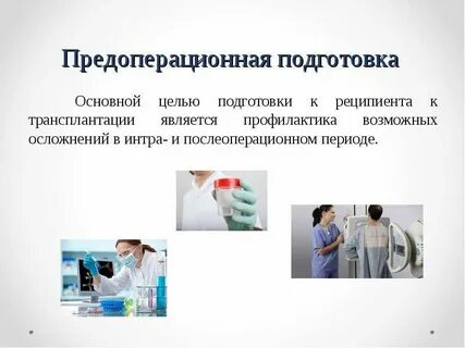 Подготовить пациента