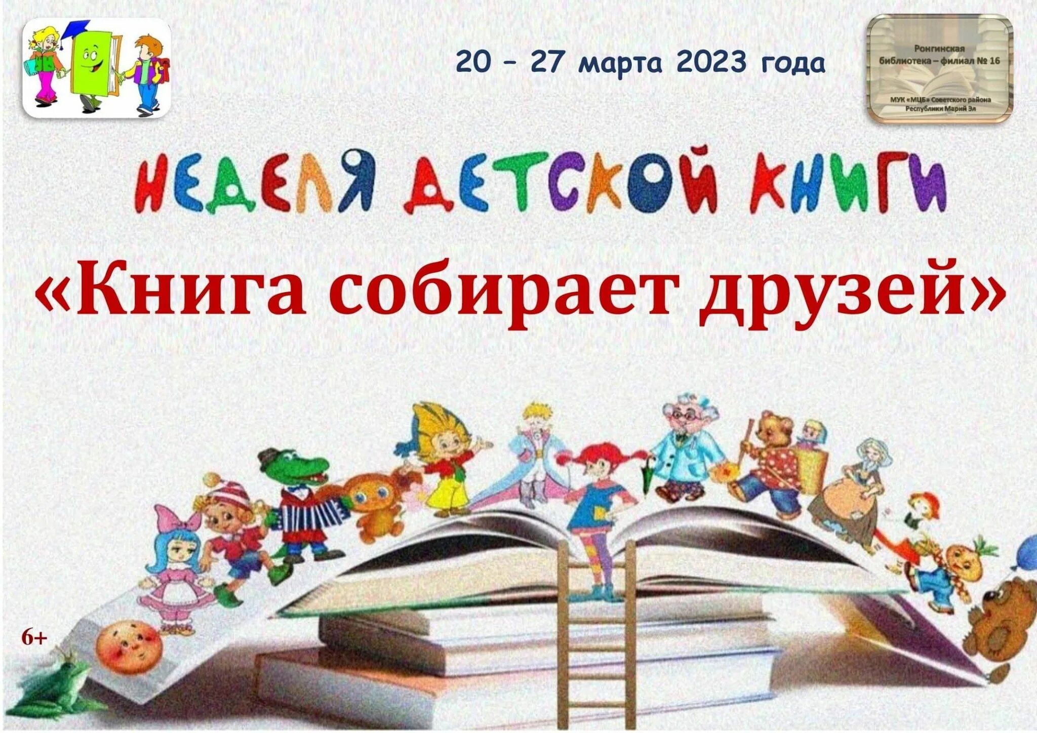 Неделя детской книги 2023. Неделя детской книги логотип. Неделя детской книги книги. Книга собирает друзей.