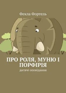 Фортель это