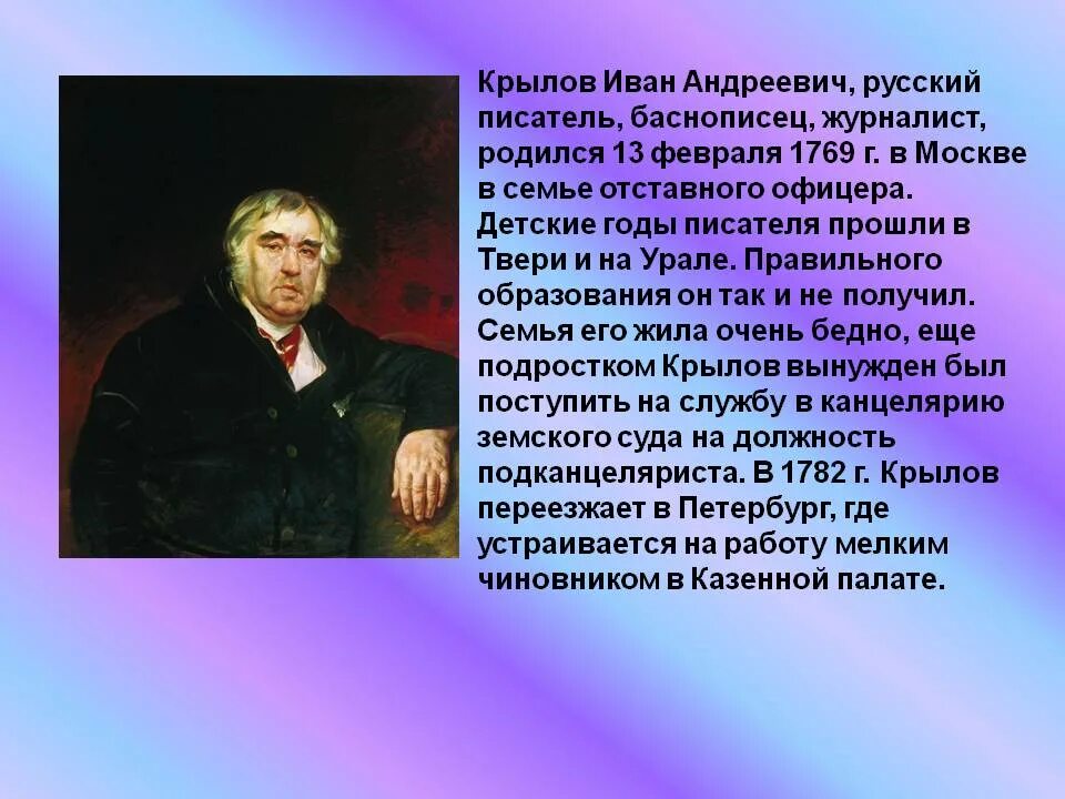 Рассказ о Иване Андреевиче Крылова. Сообщение про писателя