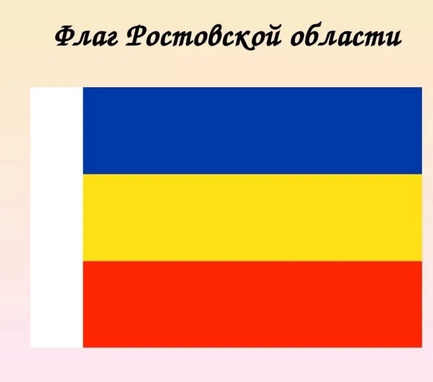 В каких цветах был выполнен флаг. Флаг ростовской губернии.