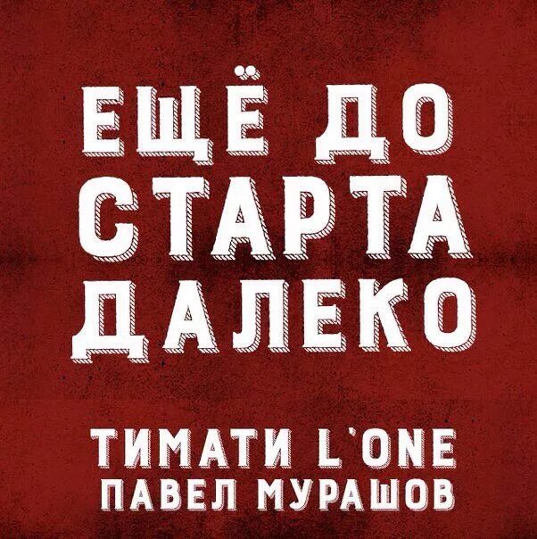 Тимати еще до старта далеко. Ещё до старта далеко. Тимати ещё до старта далеко. Тимати и l'one - еще до старта далеко.