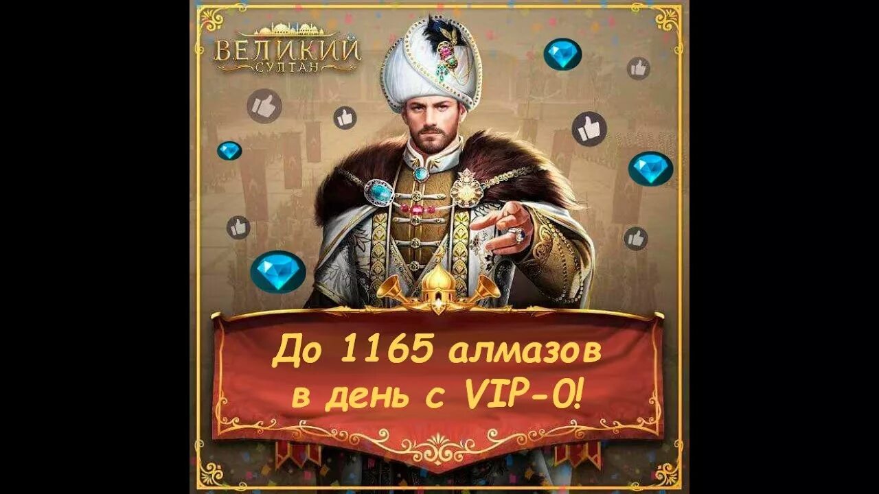 Жизнь султана игра. Жизнь султана игра