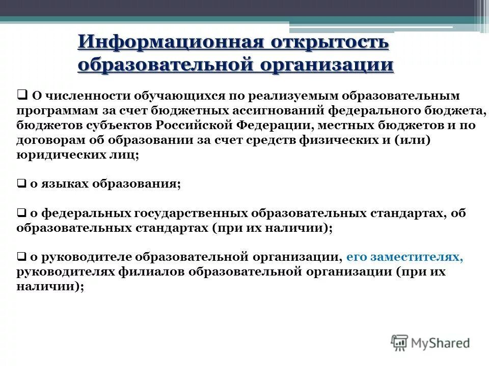 Информация о численности обучающихся по реализуемым программам. За счет бюджетных ассигнований федерального бюджета. Обучение за счет федерального бюджета. Ассигнования федерального бюджета это. Информационная открытость образовательной организации.