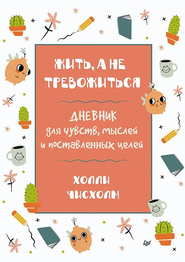 Книга ее дневник. Дневник мыслей. Живи с чувством книга. Дневник плохих мыслей. Жить а не тревожиться дневник.