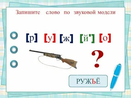 Ружье сколько звуков