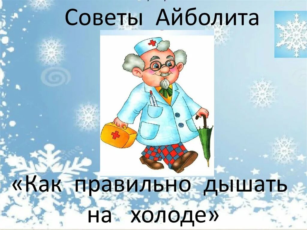 Айболит режим работы в праздники. Советы доктора Айболита. Советы Айболита «как предупредить весенний авитаминоз».. Советы Айболита «как правильно дышать на улице» 2-3 класс.