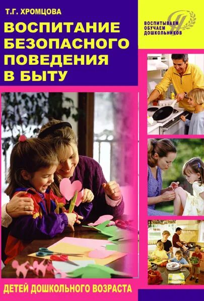 Воспитание безопасного поведения в дошкольном возрасте. Педагогика дошкольников книга для студентов. музыкальное воспитание в семье дошкольников кратко.
