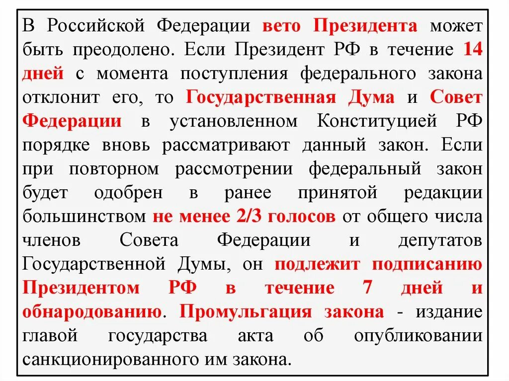 Право принятия законов в рф обладает. Право вето президента РФ. Вето президента может быть преодолено. Как преодолевается вето президента РФ.