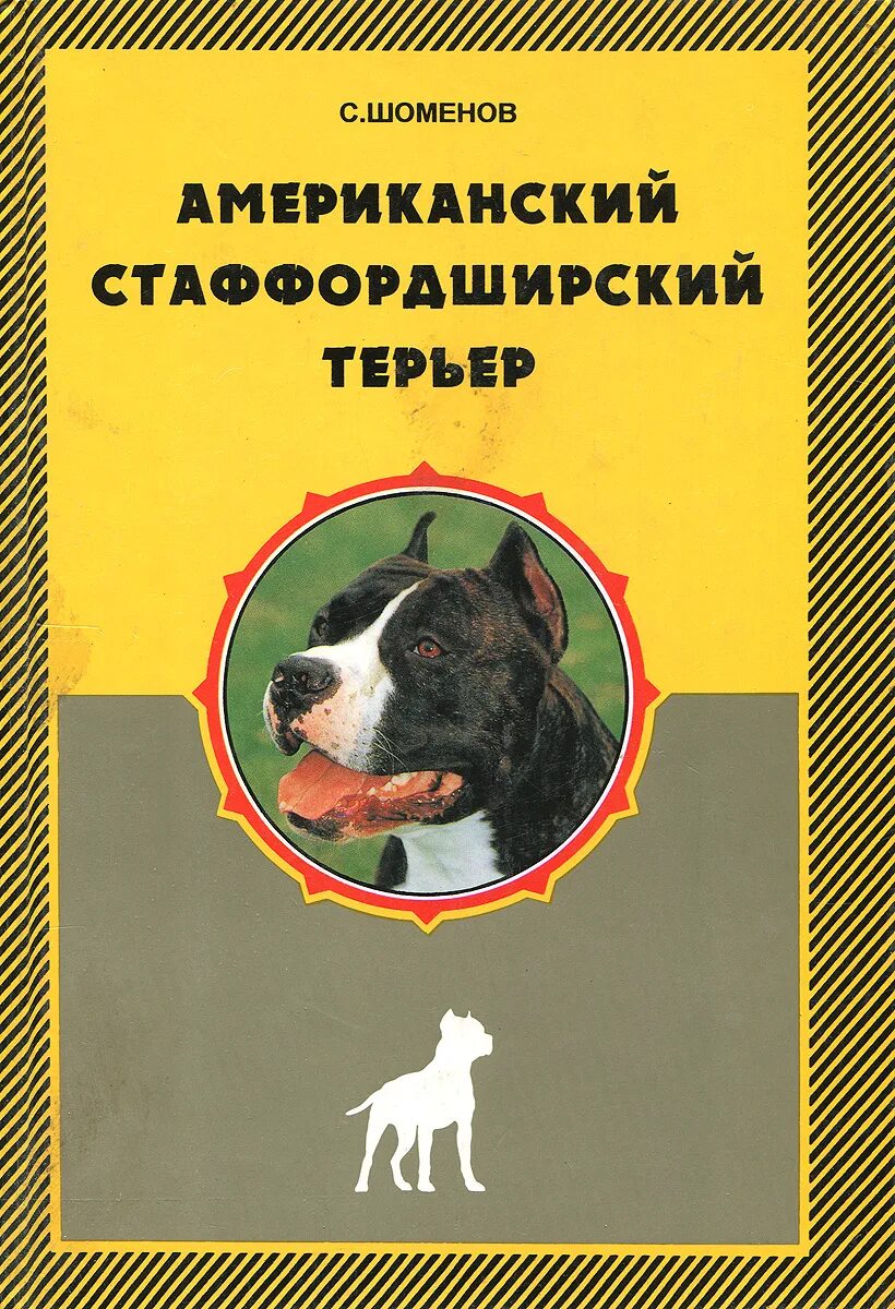 Лит-ра про собак картинки. Книга американский стаффордширский терьер. Книга по воспитанию американского стаффордширского терьера. Стаффорд книга. Г.