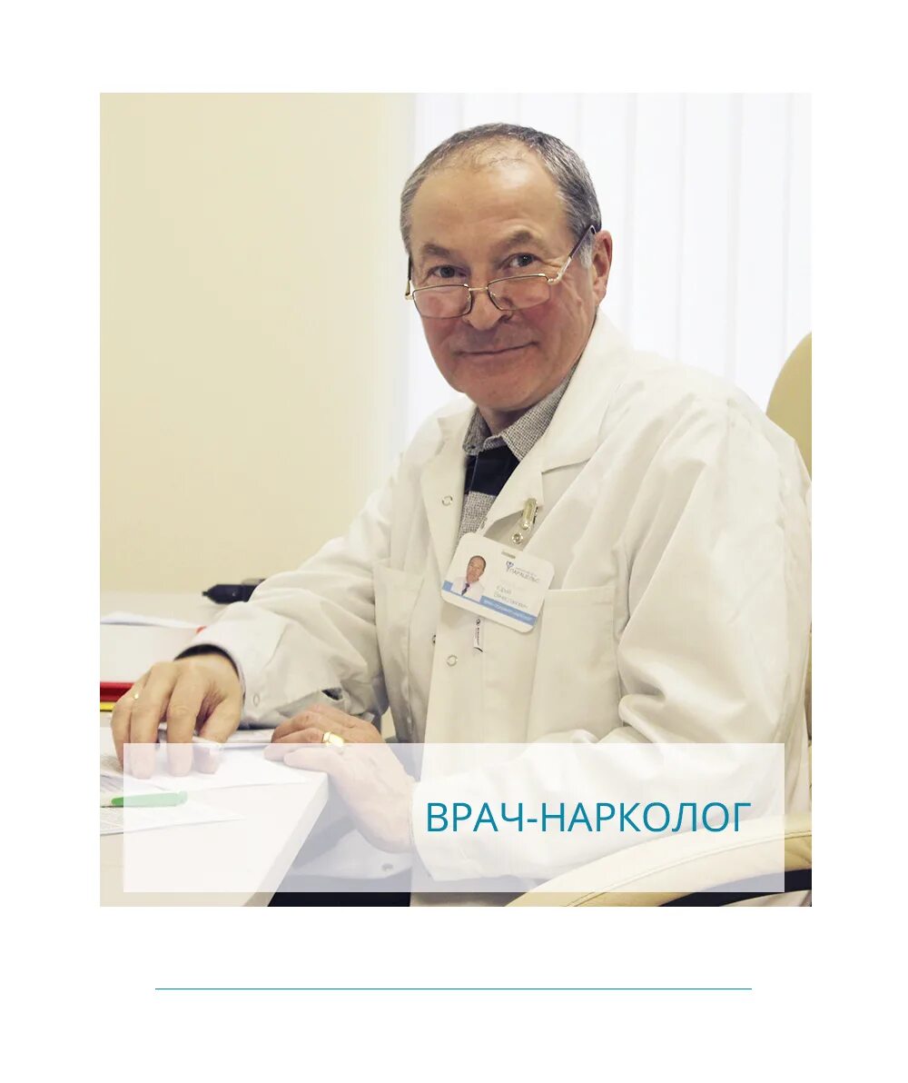 Врач нарколог записаться. Врач нарколог. Доктор нарколог. Врач Саватеев нарколог.