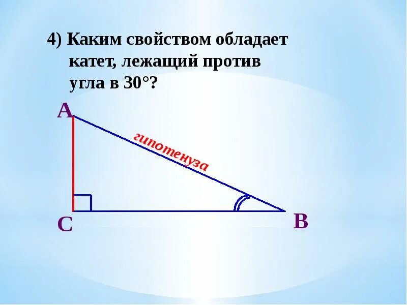 Свойства катета лежащего напротив угла 30 градусов. Прямоугольный треугольник. Катет лежащий против угла. Катет лежащий против 30. Катет прямоугольного треугольника лежащий против.