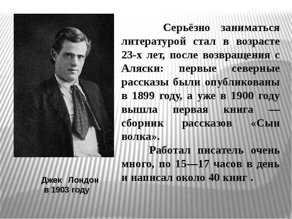 Краткая биография лондона. Биография д лондона. жизнь и творчество джека лондона. биография дж лондона. джек лондон биография.