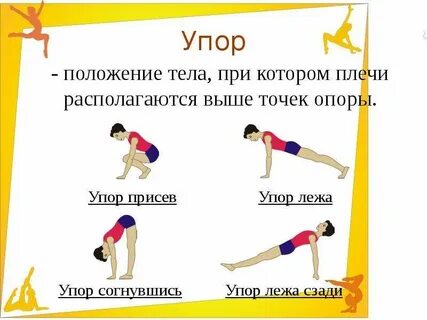 Упор это в гимнастике