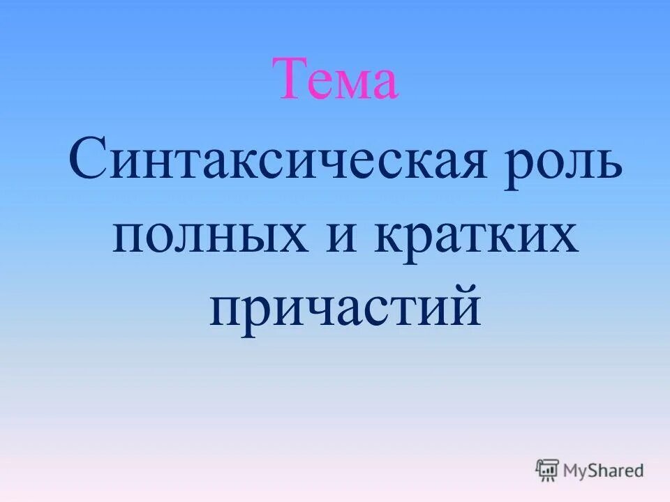 синтаксическая роль причастия в предложении. роль причастия в предложении. синтаксическая роль полных и кратких причастий. синтаксическая роль причастия. синтаксическая функция причастия.