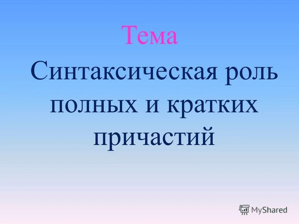 Синтаксическая роль полных и кратких. Синтаксическая роль полных и кратких причастий. Синтаксическая роль причастия. Синтаксическая роль причастий кратко. Синтаксическая роль кратких причастий.