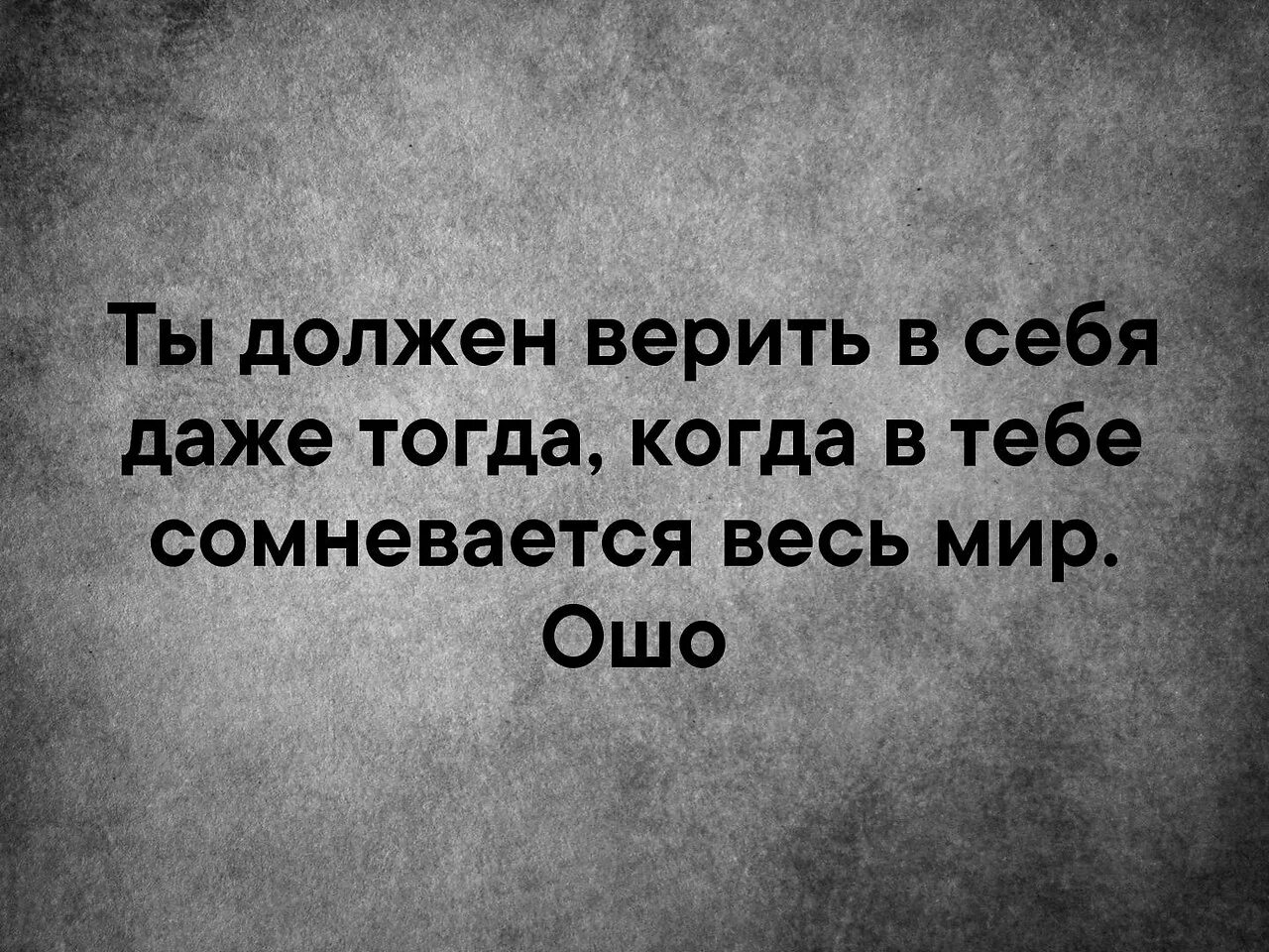 Верила мне нужно было. Ты должен верить в себя. Верь в себя даже тогда когда в тебе сомневается весь мир. Верь в себя картинки. Верить в себя цитаты.