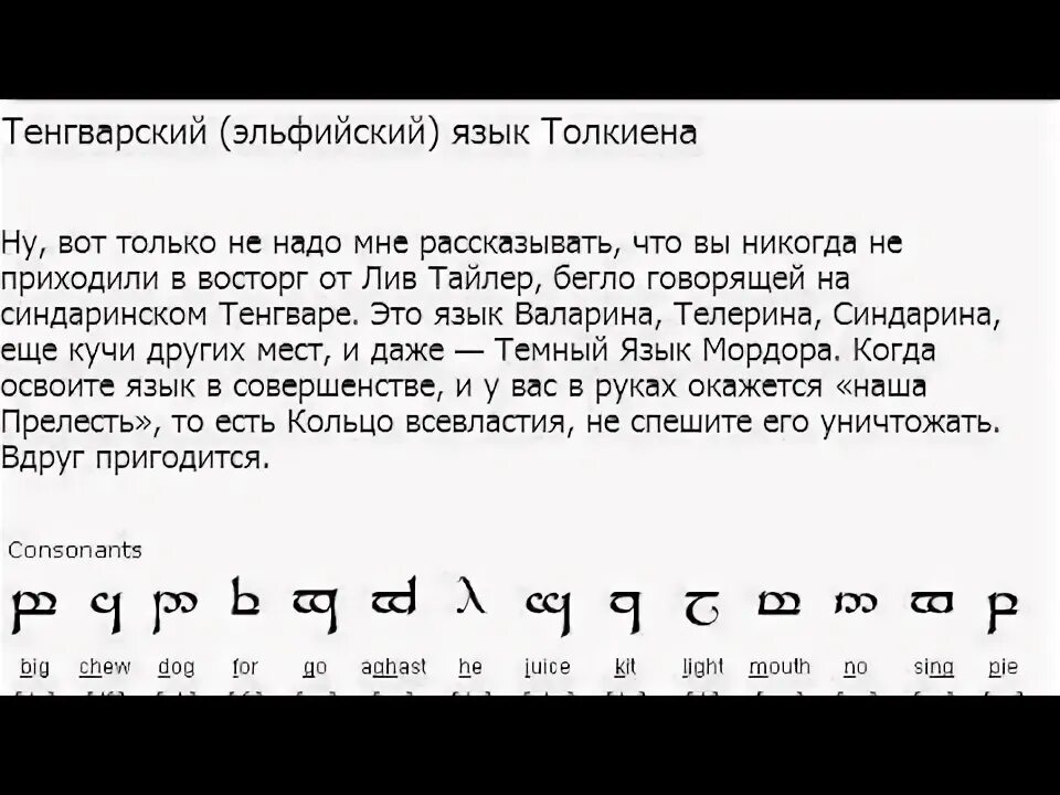 Есть эльфийский язык. Эльфийский язык синдарин алфавит. Есть эльфийский язык. Есть эльфийский язык. Язык эльфов толкиена.