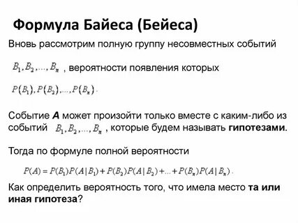 Полная вероятность и формула байеса