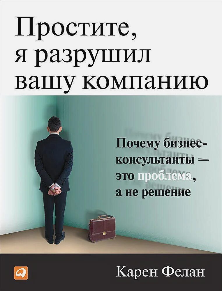 Бизнес книга слушать. Книга простите я разрушил Вашу компанию. Малый бизнес большая игра книга. Проблемы в бизнесе.