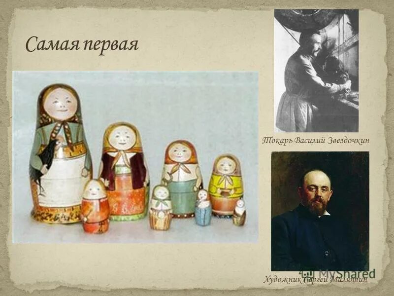 Первая матрешка малютина. Художник создавший первую матрешку. Художник создавший первую матрешку. Сергей малютин матрешка. Токарь-игрушечник василий звёздочкин матрешка.