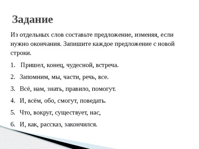 Задание отредактируйте текст. Составь предложение из слов. Составление текста из предложений. Задание Составь предложение из слов. Упражнение на составление предложения из слов.