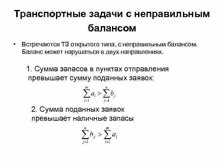 Баланс транспортной организации. Решение транспортной задачи открытого типа. Модель открытой транспортной задачи. Транспортная задача с правильным и неправильным балансом. Открытая транспортная задача.