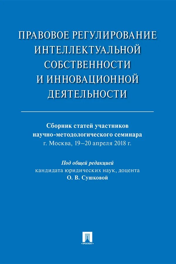 Правового регулирования интеллектуальной собственности в рф. Правовое регулирование интеллектуальной собственности. Правовое регулирование интелл. 16. Правовое регулирование интеллектуальной собственности. Правовое регулирование интеллектуальной собственности совместное.