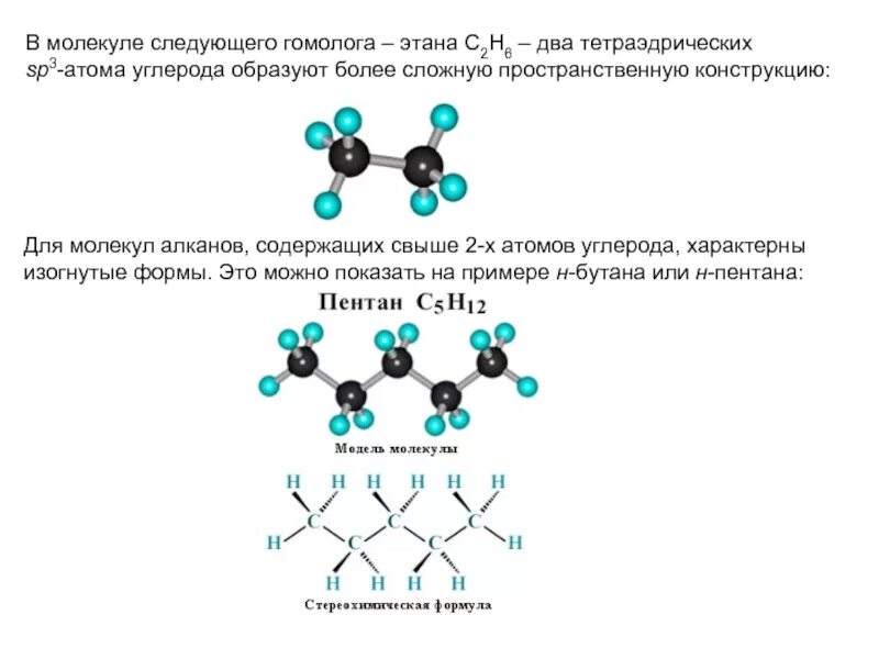 Пространственное строение молекулы этана. Молекулярная структура этана. Структура этана. Строение этана в пространстве. Четыре атома углерода формула