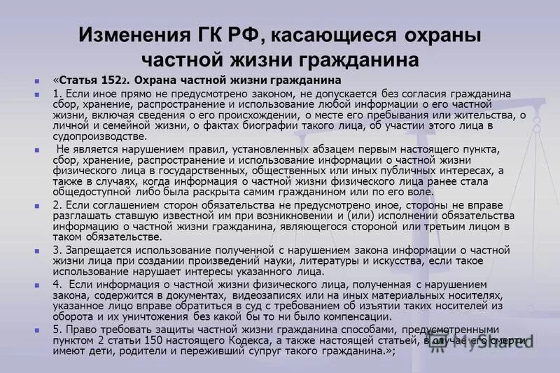 Ст 152.1 ГК РФ. Статья 137 гражданского кодекса. Охрана частной жизни гражданина в гражданском праве. Поправки в Гражданский кодекс. Изменения гк рф 2024