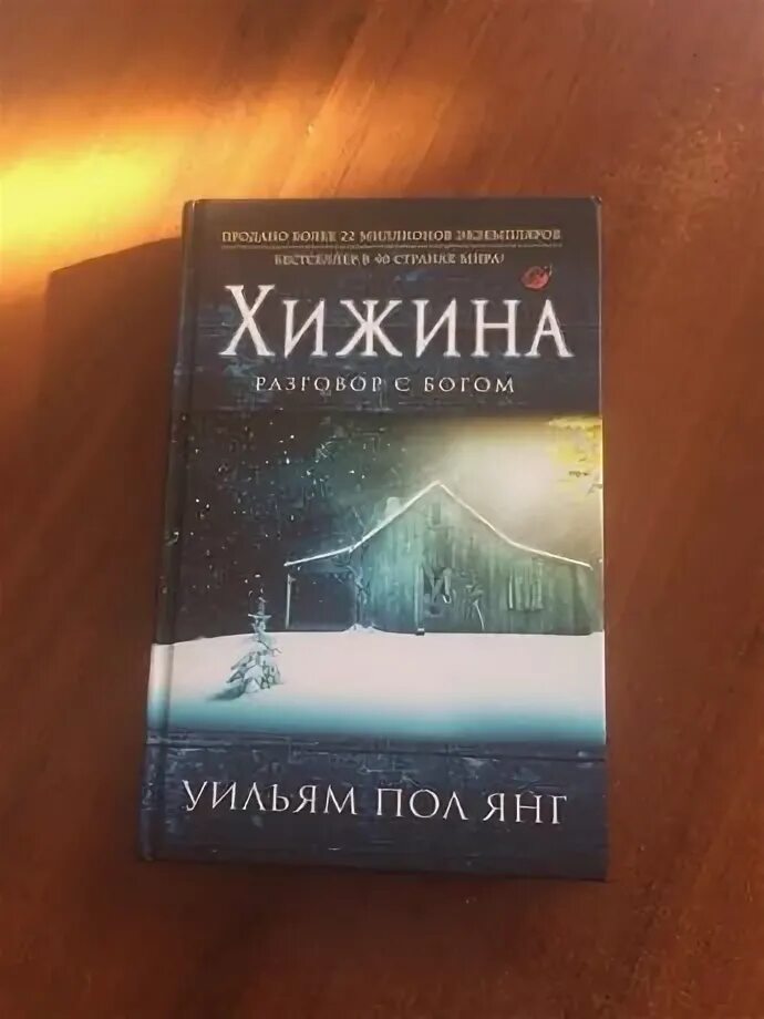 Книга хижина уильям