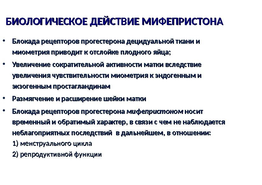 Мифепристон схватки