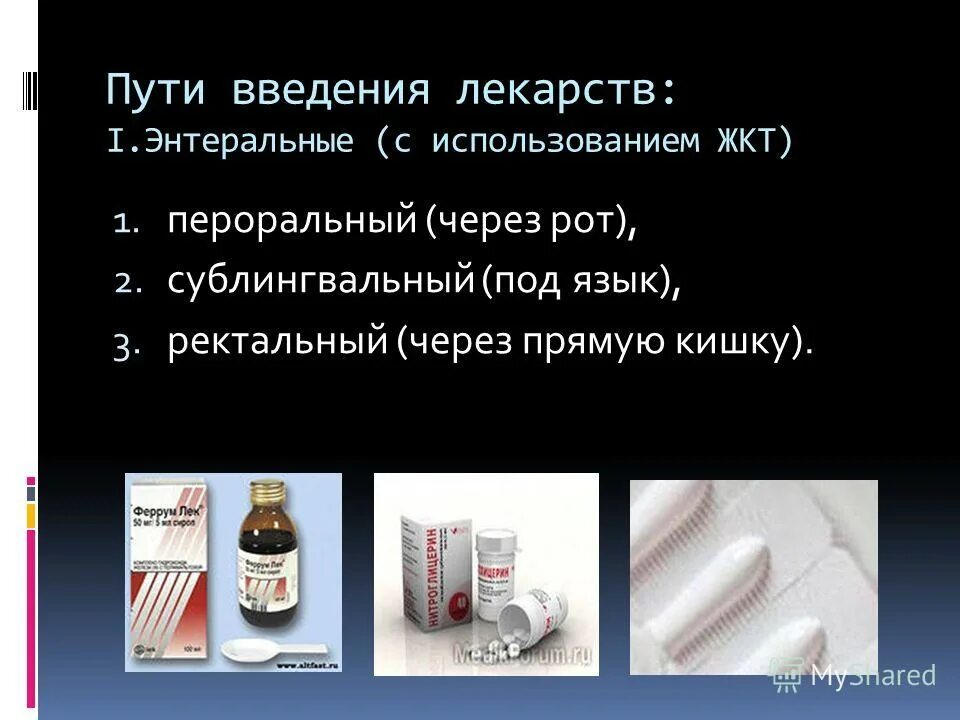 Ректальном преимущество. Пути введения лекарственных средств энтеральный путь. Энтеральное путь введения лекарственных средств. Энтеральные пути введения лекарственных средств фармакология. Способы энтерального пути введения лекарственных препаратов..