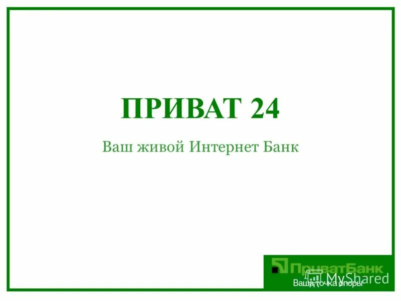 Приватбанк 24. Интернет банкинг 24. Приватбанк личный кабинет. Приватбанк кабинет. Приват сайты.