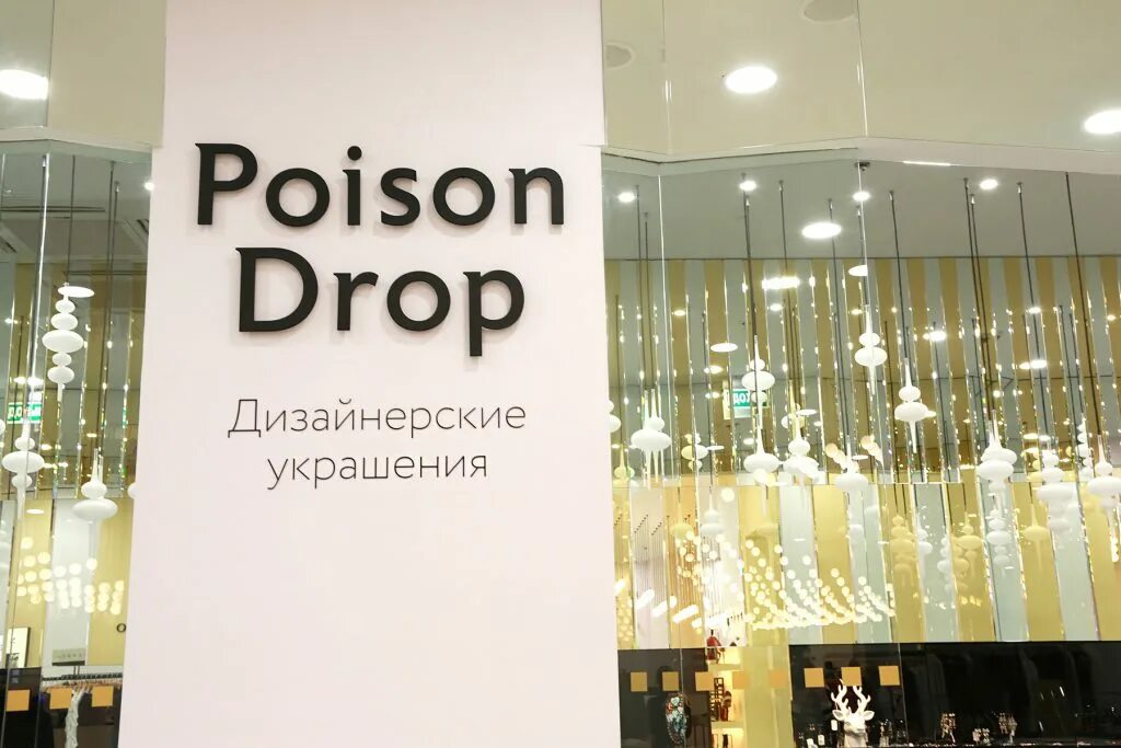 Пойзон дроп кроссовки. Магазин бижутерии Poison Drop. Poison Drop украшения магазины. Пойзон дроп магазины. Пойзон дроп упаковка.