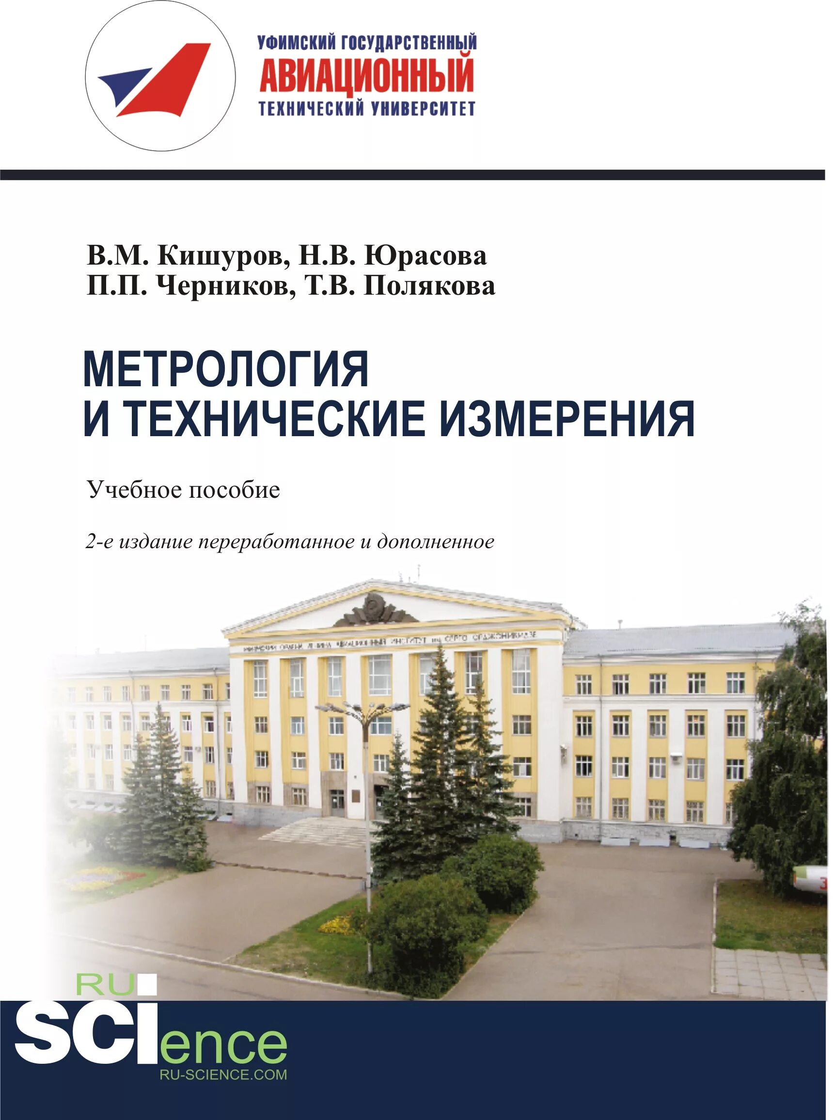 М и метрология. Книги по метрологии. Метрология. Учебник. Популярная метрология книга. Кишуров в м.