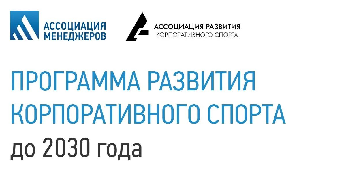 Ассоциация развития корпоративного спорта. Ассоциация развития корпоративного спорта лого. Ассоциация менеджеров России. Эмблема года корпоративного спорта. Ассоциация спортивной россии