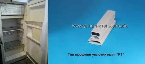 Уплотнитель для холодильника орск