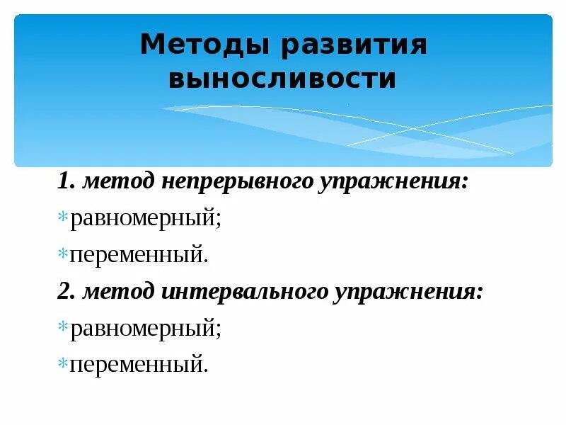 Метод переменно непрерывного упражнения. Методы переменно непрерывного упражнения. Методы развития выносливости. Интервальный метод развития выносливости. Переменный непрерывный метод упражнения.