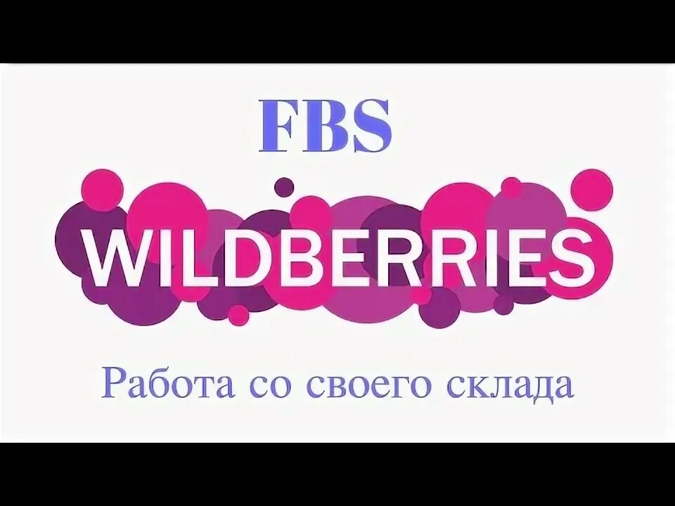 Fbo или fbs. Fbs wildberries. Комиссия вайлдберриз fbs. Система fbs вайлдберриз. Fbo b fbs.