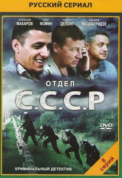 Олег фомин отдел ссср. Отдел с. Сериал 2012. Отдел с с с р 2. Отдел ссср сериал 2 серия.