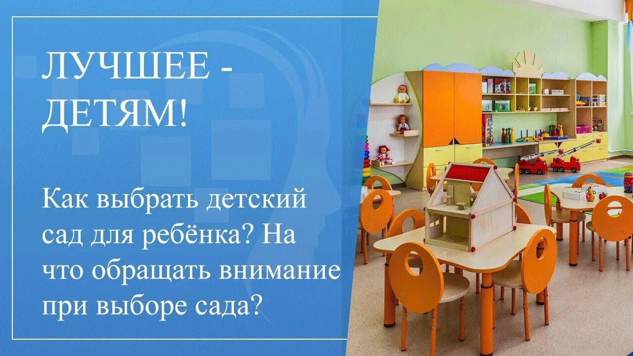 Какой садик выбрать. Как выбрать детский сад. Как выбрать садик.