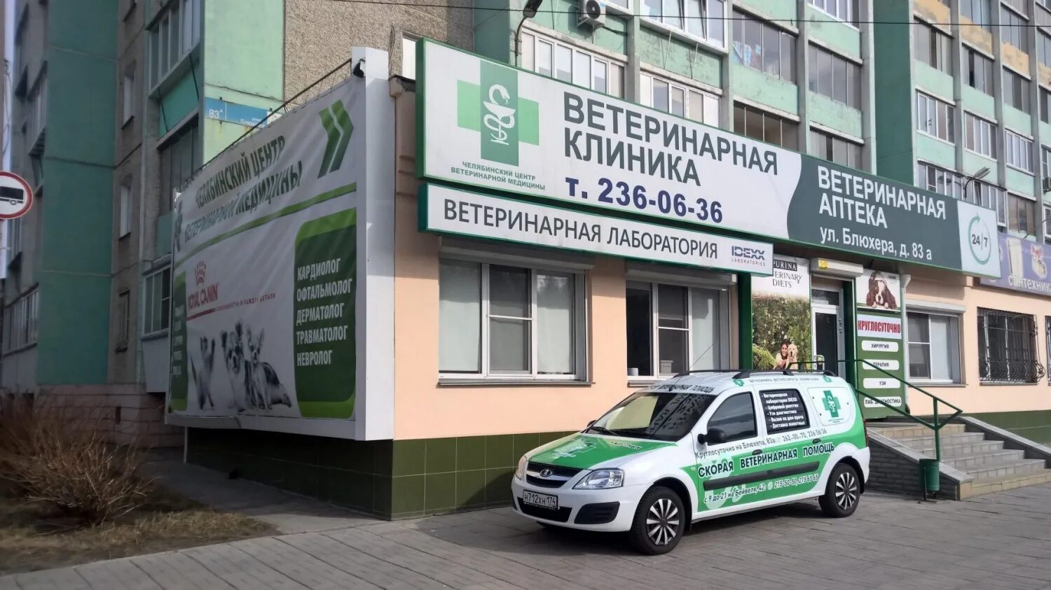Ветеринарная клиника Блюхера 83а. Ветеринарная клиника на Блюхера Челябинск. Блюхера 83. Блюхера 83 Челябинск.