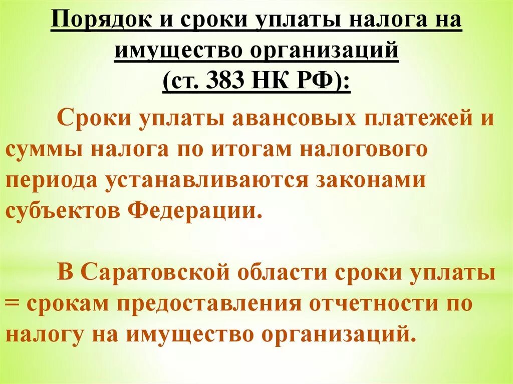 Налог на имущество ооо 2023. Порядок уплаты налога на имущество организаций. Сроки уплаты налога на имущество организаций. Порядок исчисления и сроки уплаты налога на имущество организаций. Порядок и сроки выплаты налога на имущество.