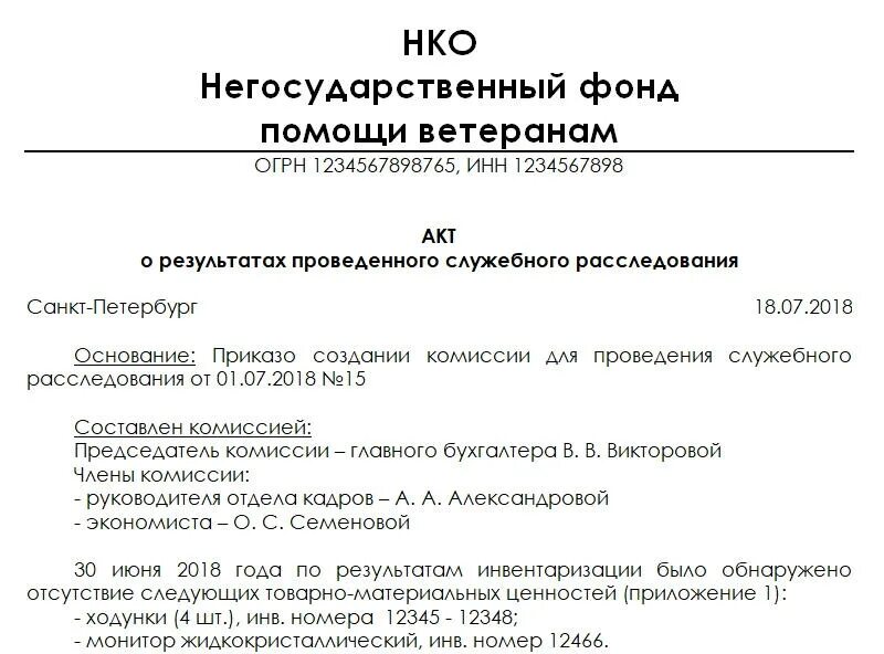 Провести расследование в организации. Акт проведения служебного расследования на предприятии образец. Акт о проведении служебной проверки образец. Протокол служебного расследования в школе образец. Акт о проведении служебного расследования в школе образец.