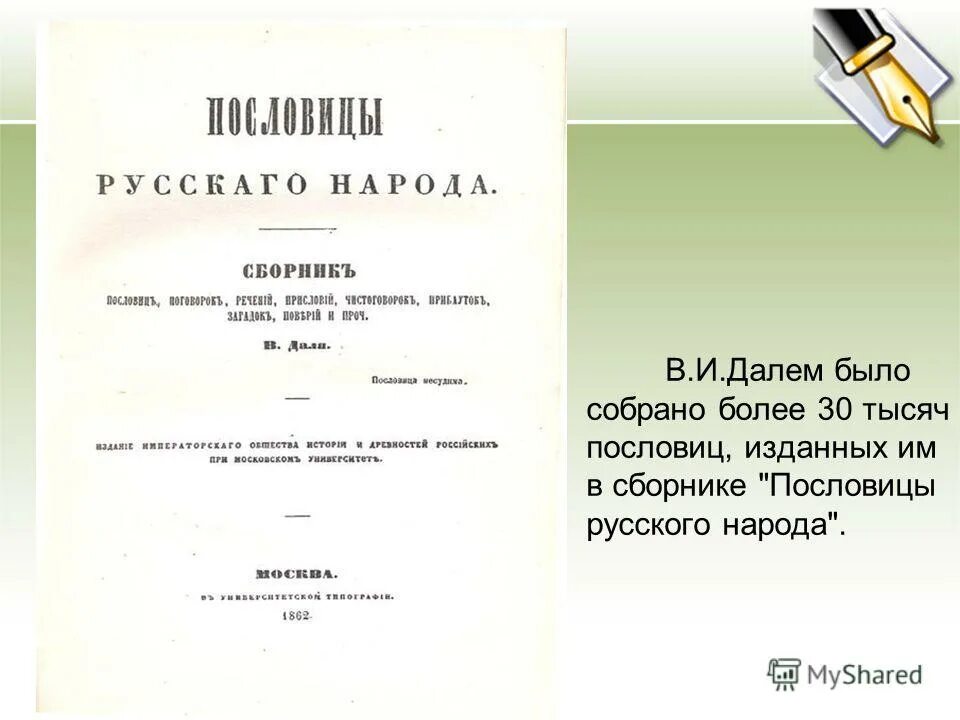 сжатое изложение по серому насту сани идут легко словно под парусом. изложение собиратель русских слов владимир иванович даль. изложение собиратель русских слов владимир иванович даль. твёрдая корка на снегу после короткой оттепели. сжатое изложение даль.