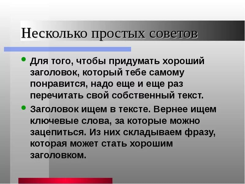 Создать собственный текст. Текст заголовок советы. текст без заголовка. хороший заголовок. придумывать.