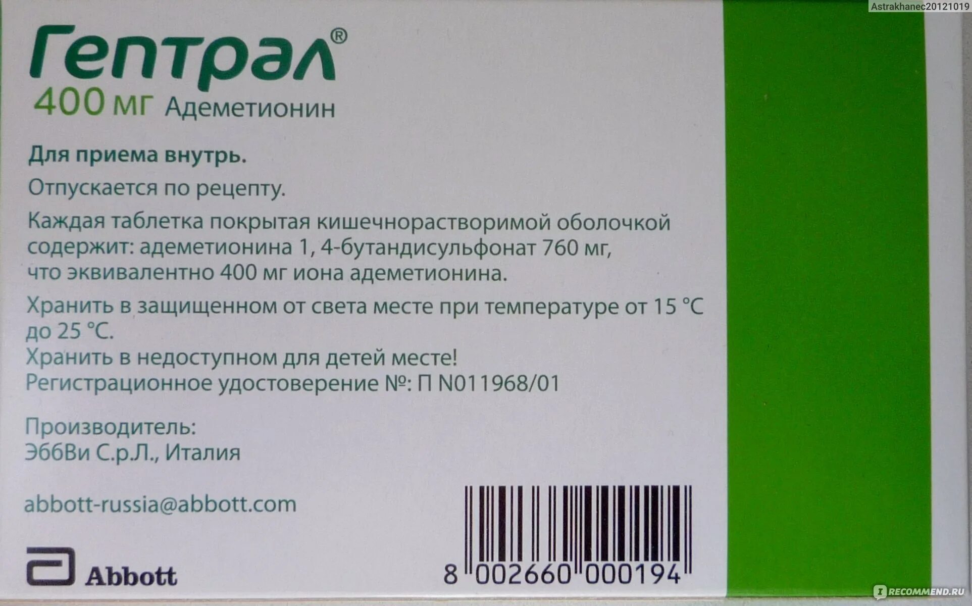 Гептрал капельно на физрастворе. Гептрал 400 мг производитель. Гептрал ТБ П/О 400мг n 20. Гептрал капсулы 800мг. Гептрал табл.п.о. 400мг n20.